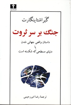 جنگ بر سر ثروت : داستان واقعی جهانی شدن یا دنیای مسطحی که شکسته است